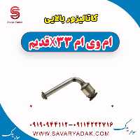 کاتالیزور بالایی ام وی ام x33 قدیم