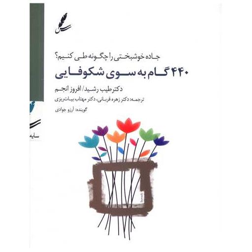 کتاب دی وی دی 440 گام به سوی شکوفایی اثر طیب رشید