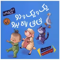 کتاب یک و یک و دو نی نی راه برو (خشتی) اثر زهرا موسوی
