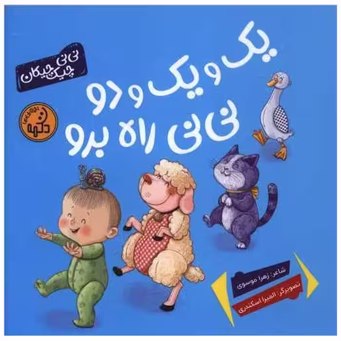 کتاب یک و یک و دو نی نی راه برو (خشتی) اثر زهرا موسوی