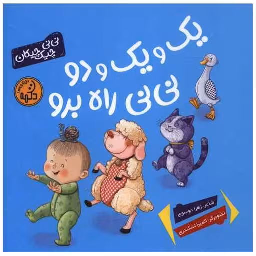 کتاب یک و یک و دو نی نی راه برو (خشتی) اثر زهرا موسوی