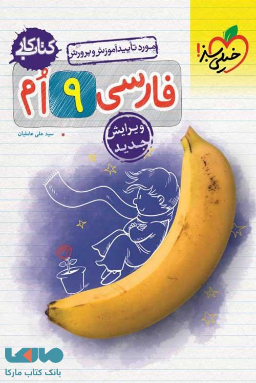 کتاب کار فارسی نهم خیلی سبز