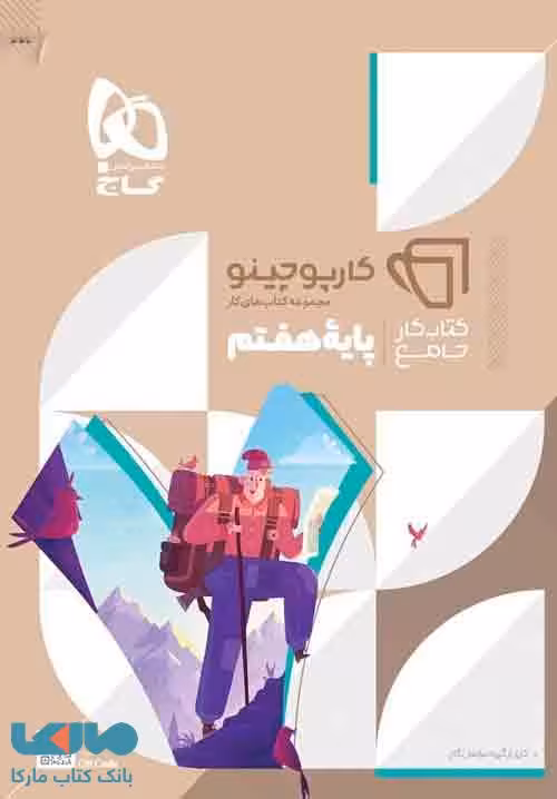 جامع هفتم سری کارپوچینو گاج
