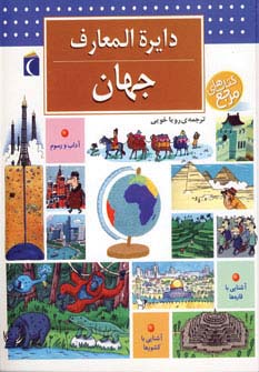 دایره المعارف جهان - ناشربوک | خرید آنلاین کتاب