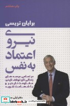 قیمت و خرید کتاب نیروی اعتماد به نفس اثر برایان تریسی | ایده بوک