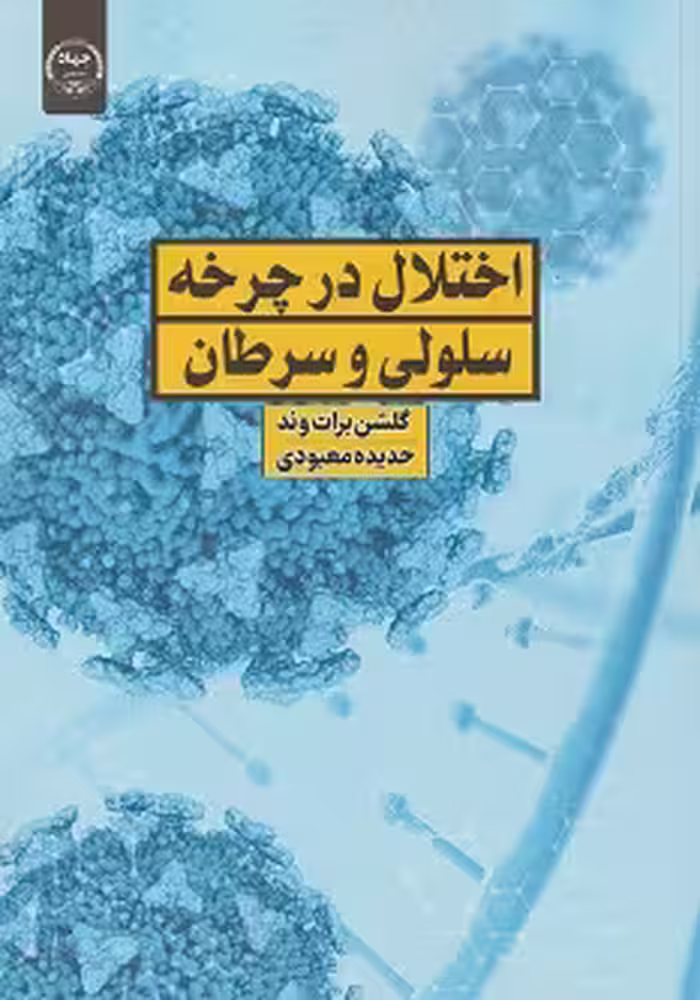 فراتر از تقسیم : اختلال در چرخه سلولی و سرطان