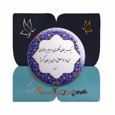 پیکسل پرمانه طرح شعر از مولانا کد pm.5640