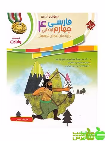 فارسی چهارم ابتدایی رشادت مبتکران - سیب ترش - SibTorsh | خرید با تخفیف ویژه