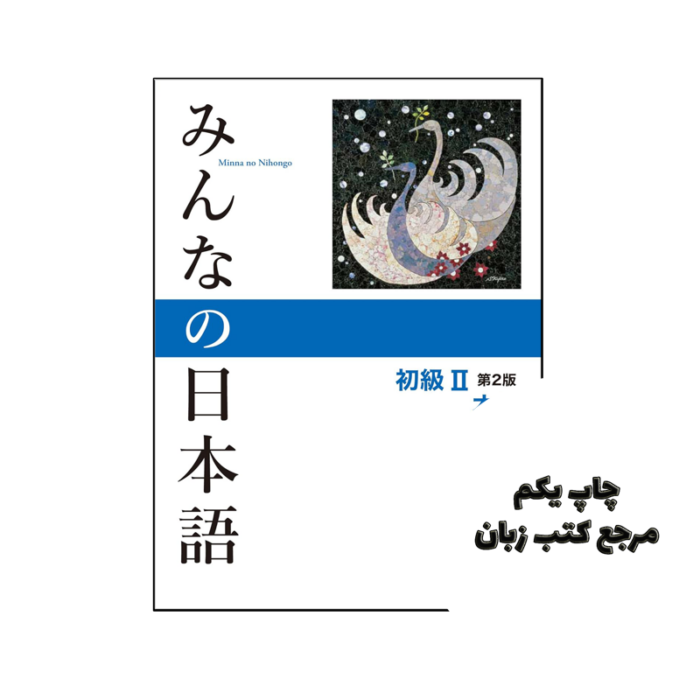 کتاب Minna No Nihongo 2 2nd نویسنده by Collectif