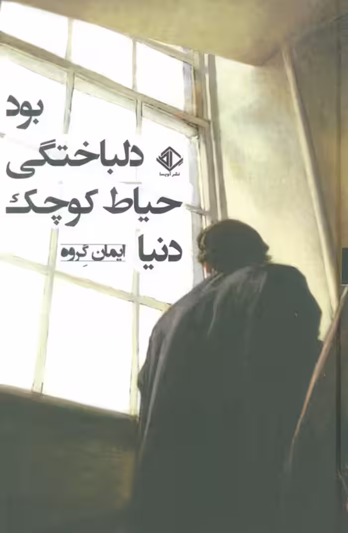 دنیا حیاط کوچک دلباختگی بود - ناشربوک | خرید آنلاین کتاب