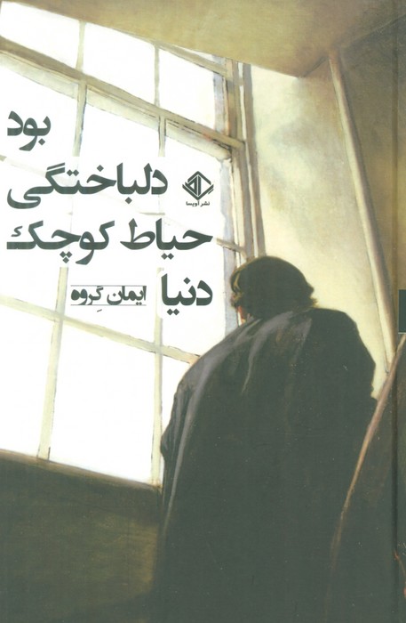 دنیا حیاط کوچک دلباختگی بود - ناشربوک | خرید آنلاین کتاب