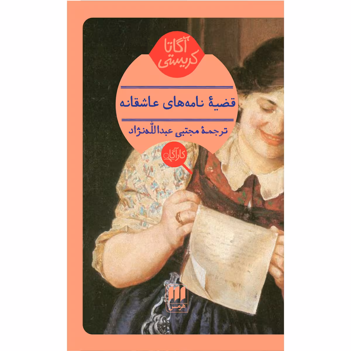 کتاب قضیهٔ نامه‌های عاشقانه اثر آگاتا کریستی انتشارات هرمس