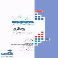 آزمون های کنکور کارشناسی ارشد پرستاری جامعه نگر