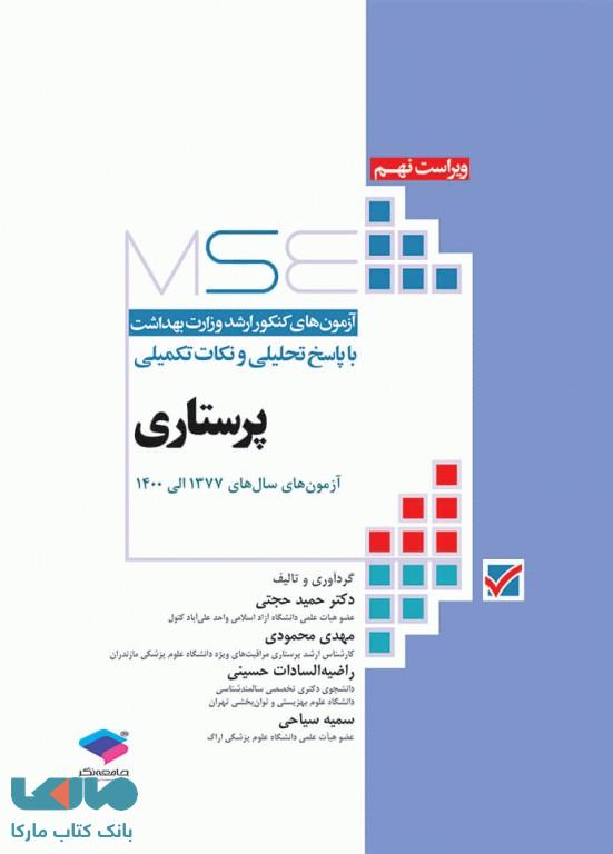 آزمون های کنکور کارشناسی ارشد پرستاری جامعه نگر