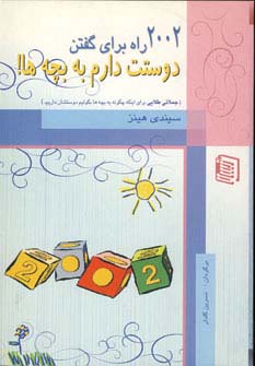 2002 راه برای گفتن دوستت دارم به بچه ها! - ناشربوک | خرید آنلاین کتاب