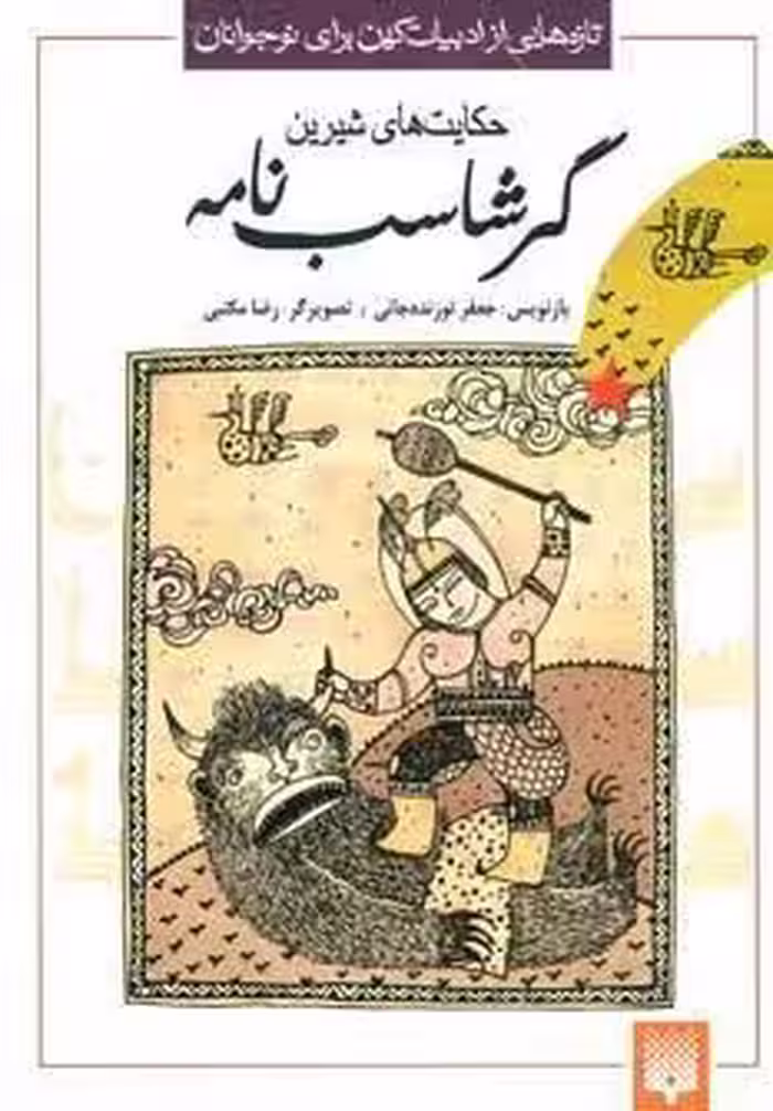تازه هایی از ادبیات کهن برای نوجوانان (حکایت های شیرین گرشاسب نامه)
