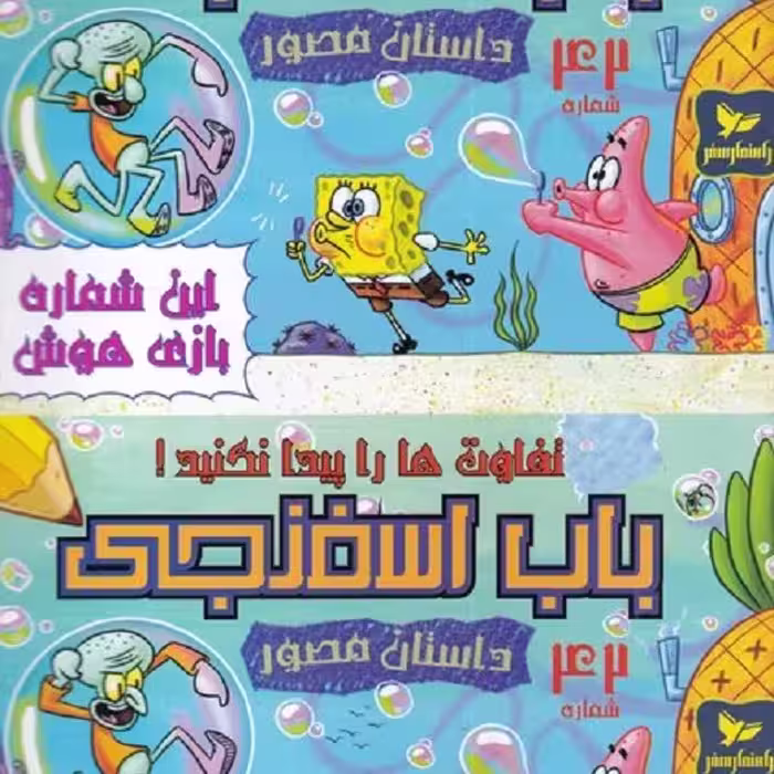باب اسفنجی(42)تفاوت‌ها‌را‌پیدا‌کنید‌