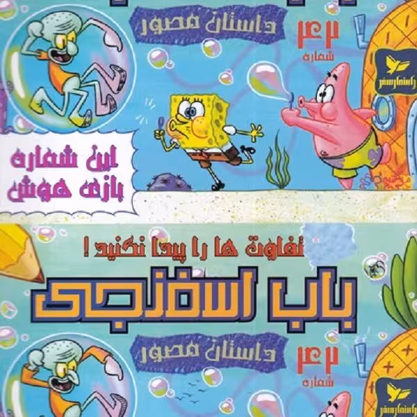 باب اسفنجی(42)تفاوت‌ها‌را‌پیدا‌کنید‌