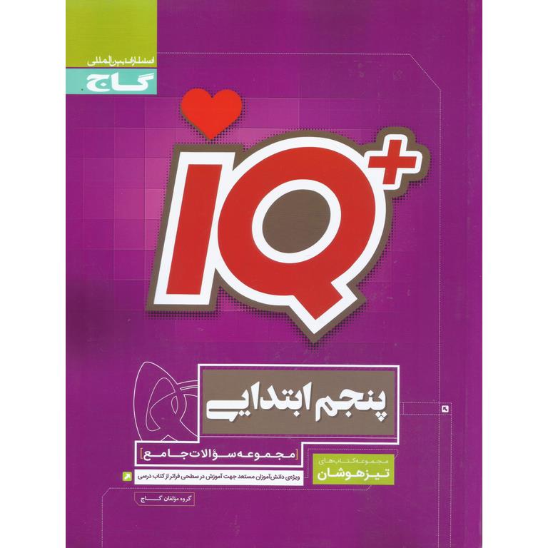 + IQ تیزهوشان جامع پنجم گاج