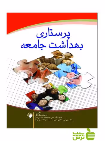 پرستاری بهداشت جامعه اندیشه رفیع - سیب ترش - SibTorsh وحید سقراطی