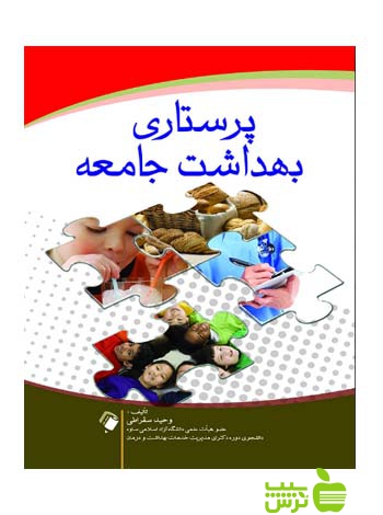 پرستاری بهداشت جامعه اندیشه رفیع - سیب ترش - SibTorsh وحید سقراطی