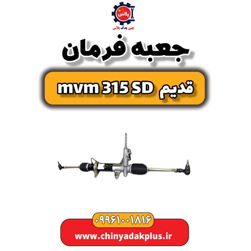 جعبه فرمان ام وی ام 315 صندوقدار قدیم