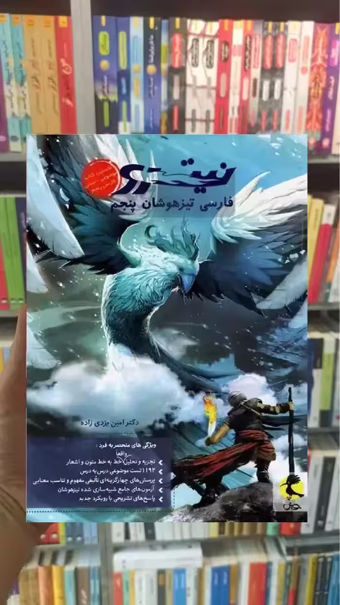 نیترو فارسی تیزهوشان پنجم ابتدایی پویش - بانک کتاب ماندگار-قیمت-خرید-کتاب-کمک-درسی-کنکور-دانشگاهی