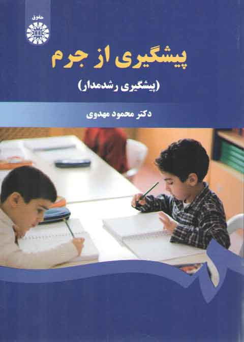 خرید کتاب پیشگیری از جرم؛ پیشگیری رشدمدار (کد 1504) — کتابسرای طه