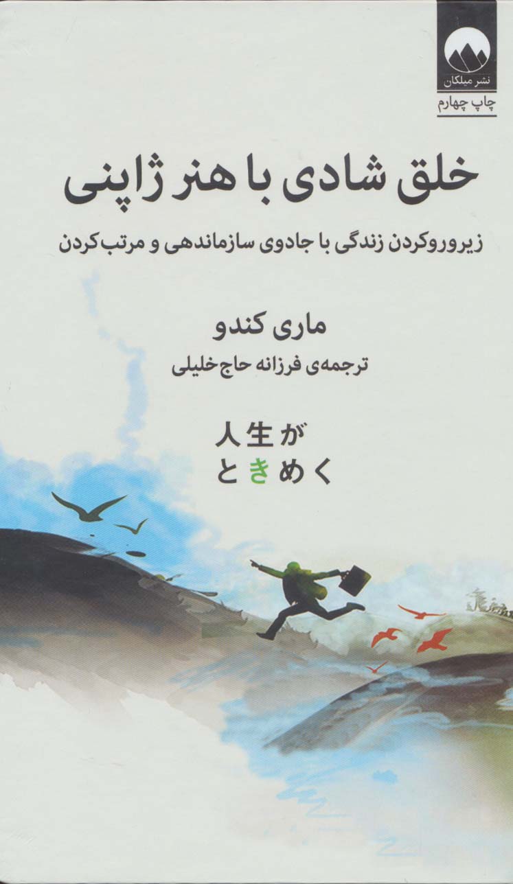 خلق شادی با هنر ژاپنی (زیر و رو کردن زندگی با جادوی سازماندهی و مرتب کردن) - ناشربوک | خرید آنلاین کتاب