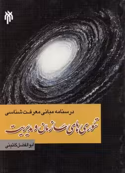 خرید کتاب درسنامه مبانی معرفت‌شناسی تئوری‌های سازمان و مدیریت — کتابسرای طه