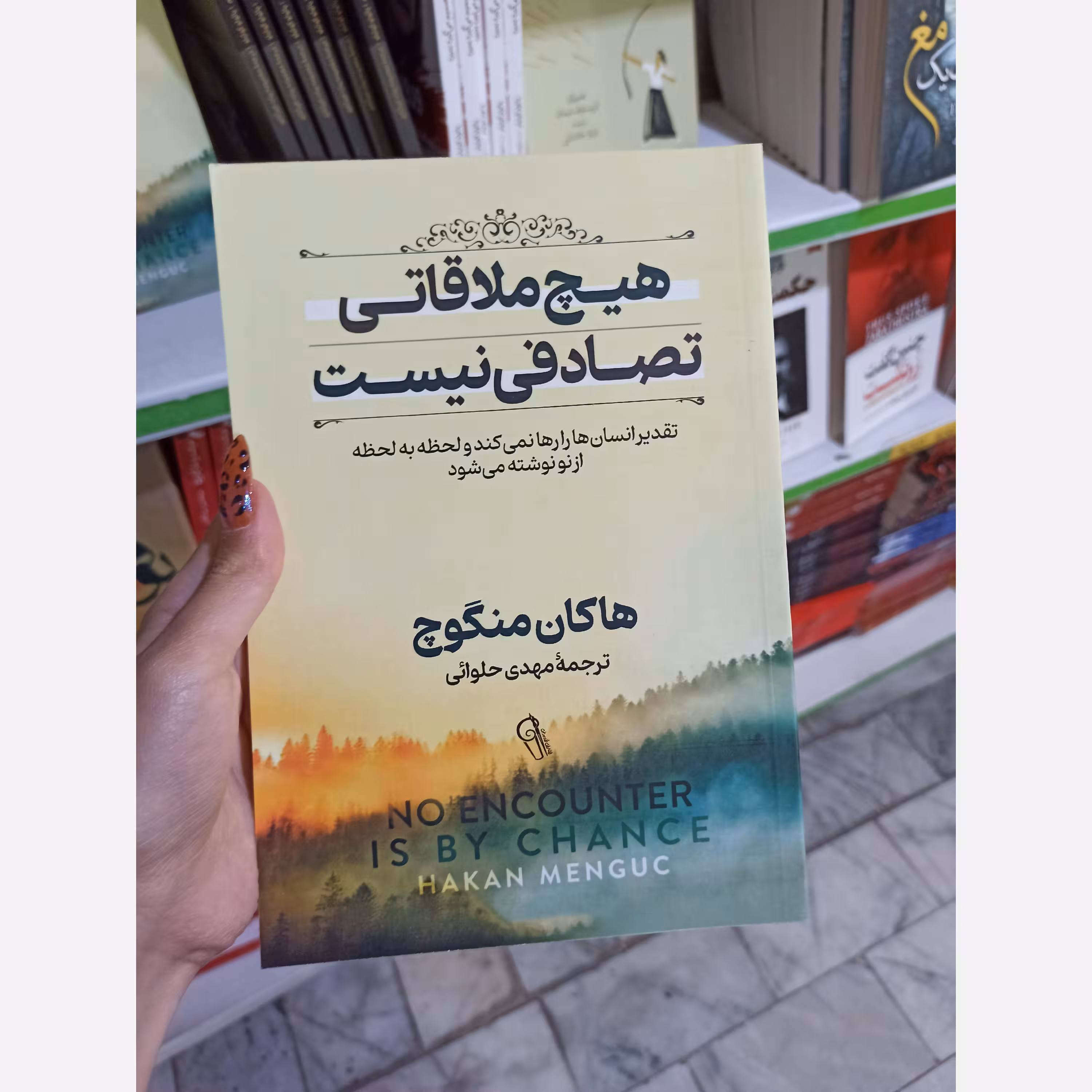 کتاب هیچ ملاقاتی تصادفی نیست