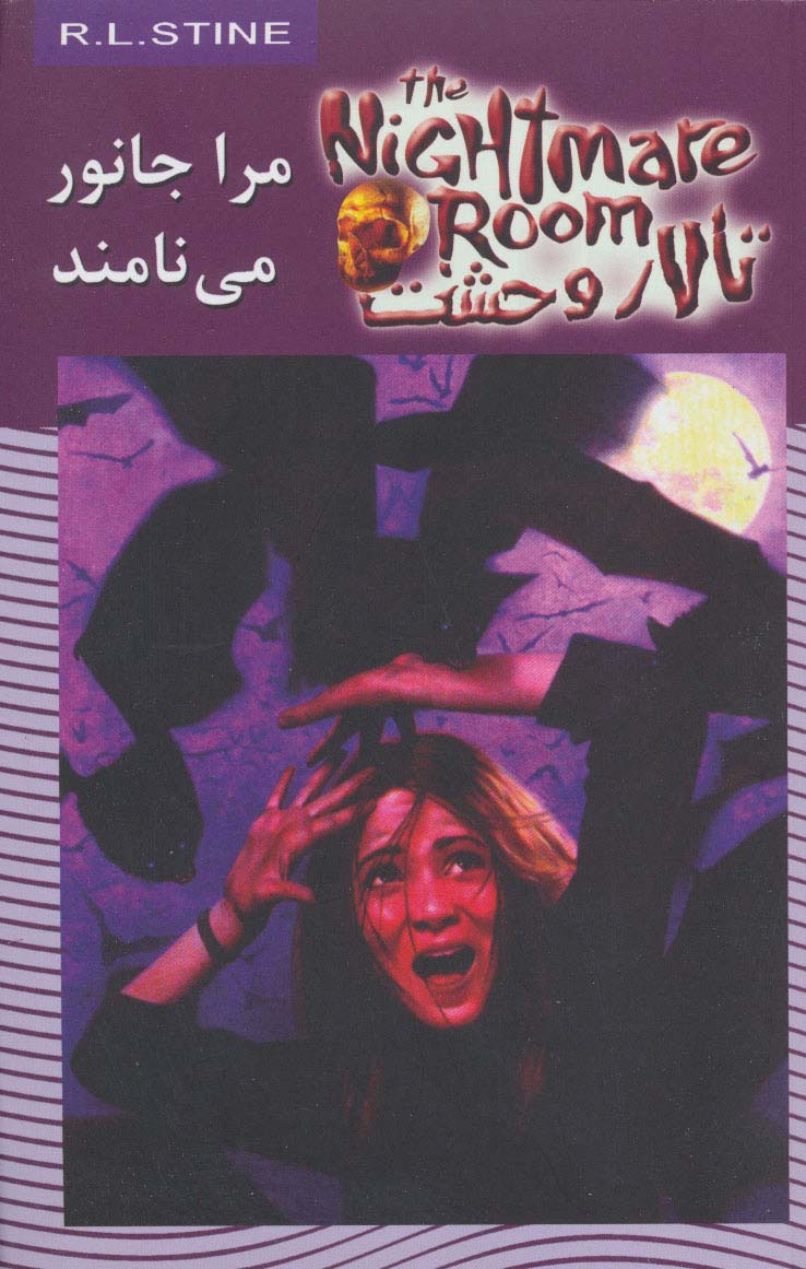 تالار وحشت 6 (مرا جانور می نامند) - ناشربوک | خرید آنلاین کتاب
