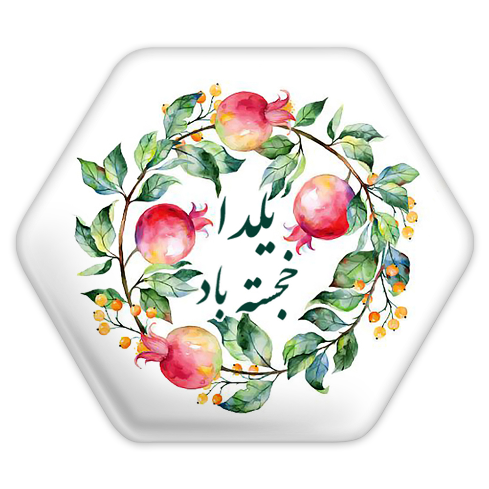 پیکسل خندالو طرح شب یلدا مدل شش ضلعی کد 3182