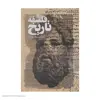 کتاب فلسفه تاریخ اثر دکتر کریم مجتهدی انتشارات سروش