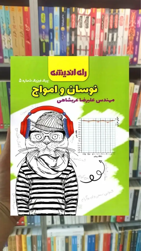 نوسان و امواج پیک فیزیک شماره 5 راه اندیشه - بانک کتاب ماندگار-قیمت-خرید-کتاب-کمک-درسی-کنکور-دانشگاهی