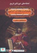 قیمت و خرید کتاب هرمزان و مجازات آرزاس و 1 داستان دیگر | ایده بوک