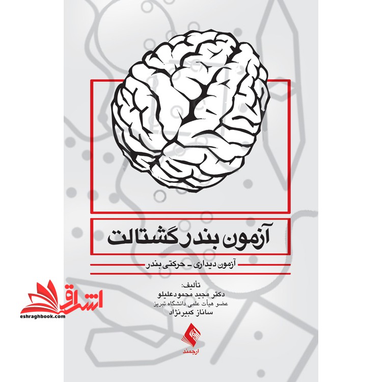 آزمون بندر گشتالت (آزمون دیداری ، حرکتی بندر) - فروشگاه کتاب اشراق