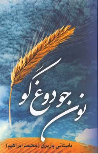نون جو دوغ گو - کتاب‌فروشی کوچه کتاب
