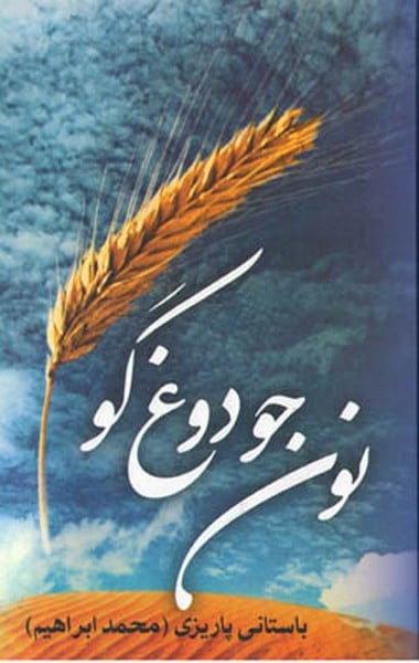 نون جو دوغ گو - کتابفروشی کوچه کتاب