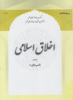 خرید کتاب اخلاق اسلامی (جلد 3)؛ آداب اجتماعی 1 — کتابسرای طه
