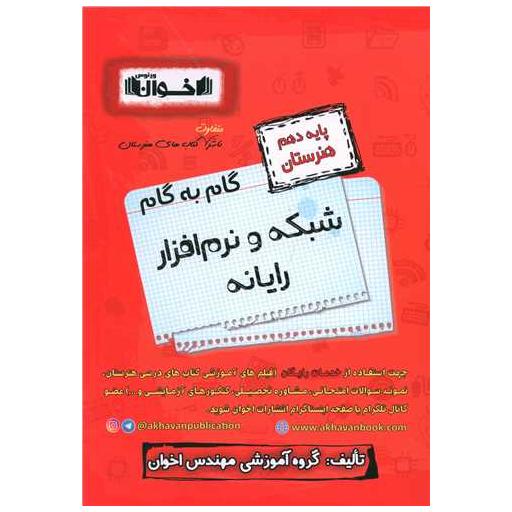 کتاب گام به گام شبکه و نرم افزار رایانه دهم هنرستان اثر جمعی از نویسندگان