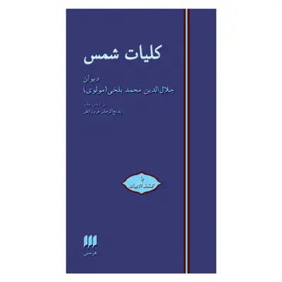 کتاب کلیات شمس اثر جلال الدین محمدبن محمد مولوی انتشارات هرمس