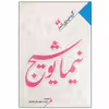 کتاب نیما یوشیج انتشارات نگاه آشنا 