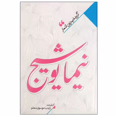 کتاب نیما یوشیج انتشارات نگاه آشنا 