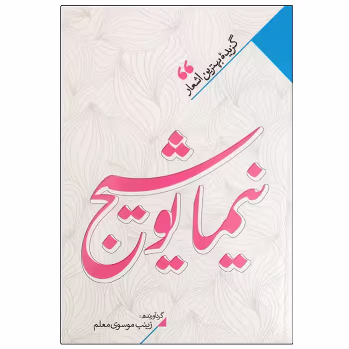 کتاب نیما یوشیج انتشارات نگاه آشنا 