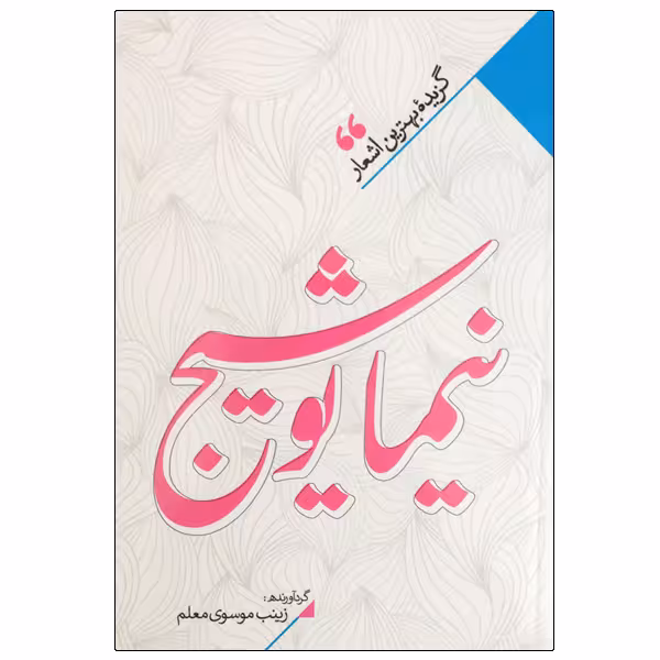 کتاب نیما یوشیج انتشارات نگاه آشنا 