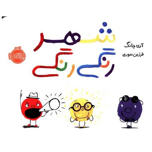 کتاب شهر رنگی رنگی (خشتی)(پرتقال) اثر آری چانگ