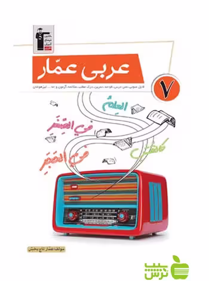 عربی عمار هفتم قلم چی - سیب ترش - SibTorsh با تخفیف 27 درصد