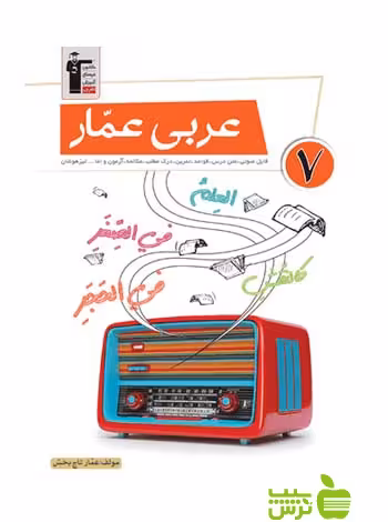 عربی عمار هفتم قلم چی - سیب ترش - SibTorsh با تخفیف 27 درصد