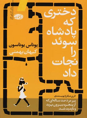 دختری که پادشاه سوئد را نجات داد - اثر یوانس یوناسون - انتشارات آموت | چی بخونم